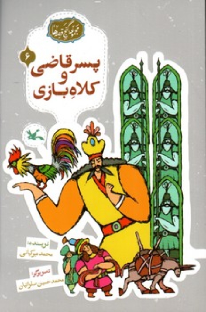 تصویر  مجموعه گنج قصه ها 6- پسر قاضی و کلاه بازی (رقعی-شمیز)